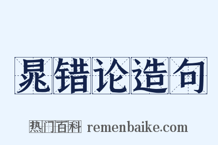 晁错论造句是什么意思的图片